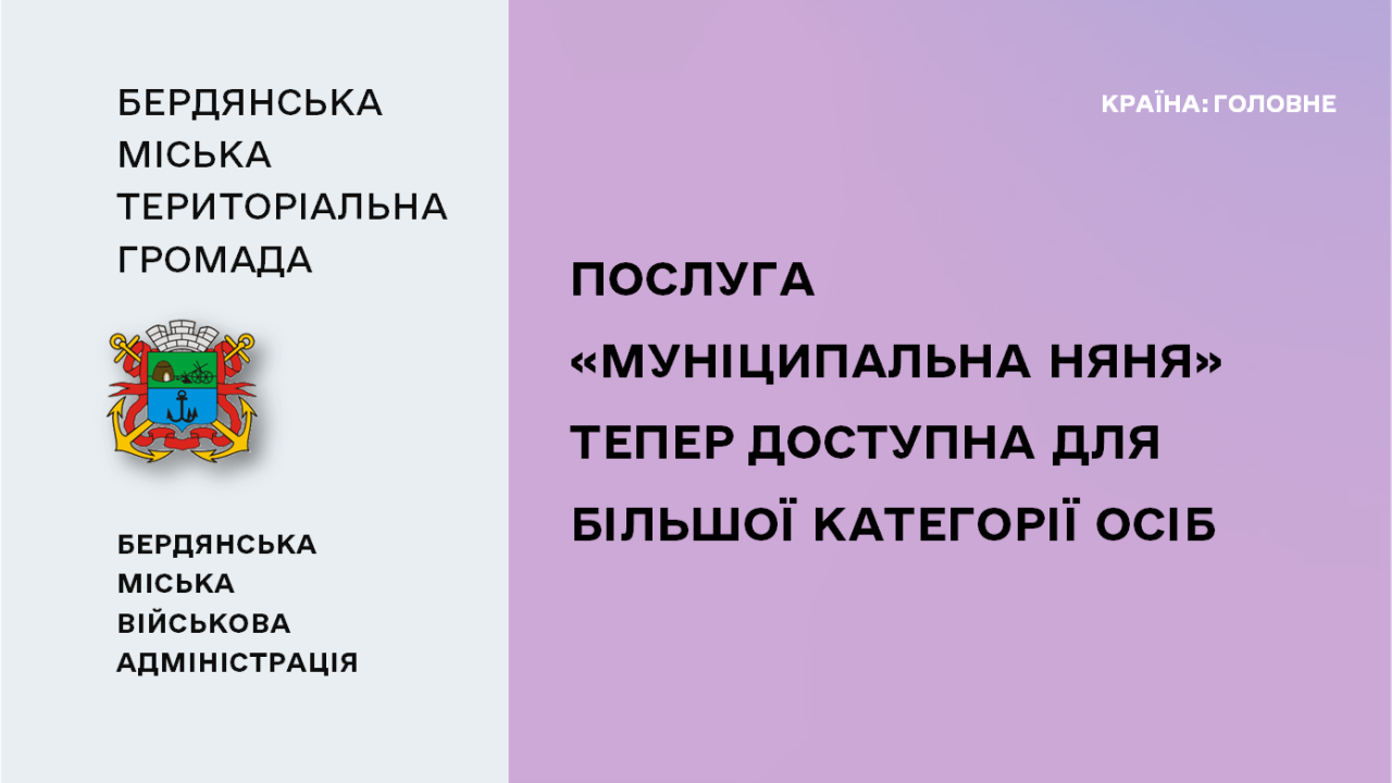 66702d0b1d03b__Послуга «Муніципальна-няня»-.png